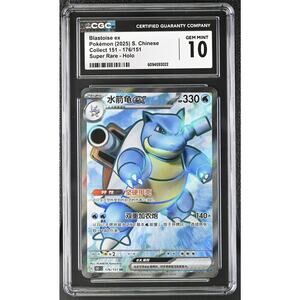 CGC 10 GEM MINT Blastoise ex 176/151 Chinese Collect 151 Super Rare Holo (PSA)